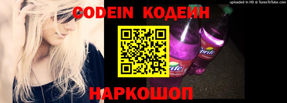 Железногорск  Codein Purple Drank  Вход с VPN 